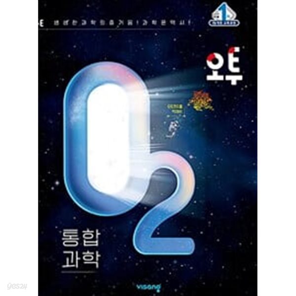 [중고샵] 오투 고등 통합과학 (2024년) **교.사.용**으로 상품설명 필독! - 예스24 [중고샵]오투 고등 통합과학 (2024년) **교.사.용**으로... 
