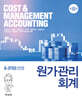원가관리회계