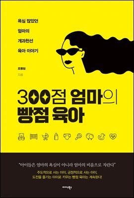 300점 엄마의 빵점 육아