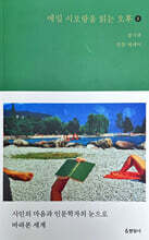 에밀 시오랑을 읽는 오후 2 (큰글자도서)