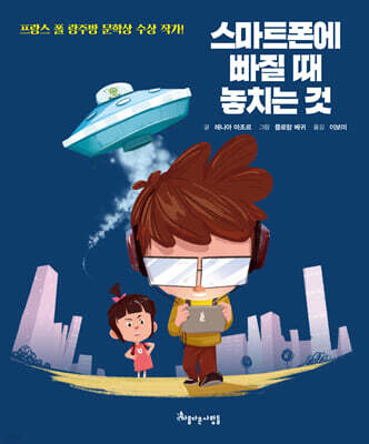 스마트폰에 빠질 때 놓치는 것