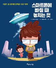 스마트폰에 빠질 때 놓치는 것