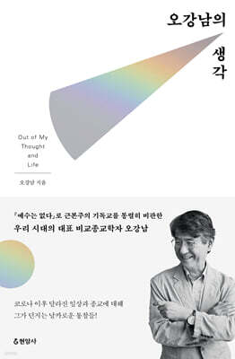 오강남의 생각 (큰글자도서)
