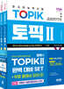2024 한국어능력시험 TOPIK Ⅱ(토픽 Ⅱ) 완벽대비 SET 기본서+실전 모의고사+쓰기