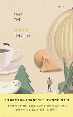 어른이 되어 더 큰 혼란이 시작되었다 (큰글자도서)