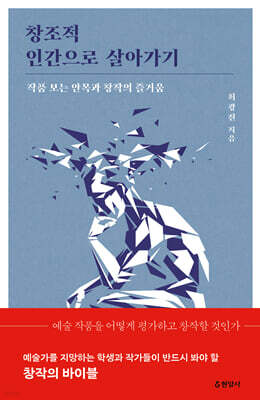 창조적 인간으로 살아가기 (큰글자도서)