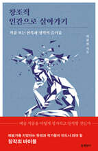 창조적 인간으로 살아가기 (큰글자도서)