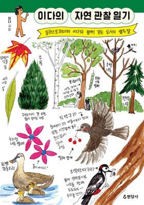 이다의 자연 관찰 일기 (큰글자도서)