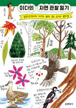 이다의 자연 관찰 일기 (큰글자도서)