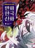 만화 한국 신화 4