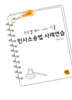 2025 진도별 변시·사시기출 민사소송법 사례연습