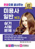 2024 한권으로 끝내주는 NCS 미용사 일반 실기시험문제