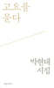 고요를 묻다