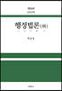 행정법론 (하)