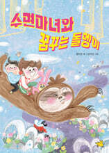 수면마녀와 꿈꾸는 돌멩이