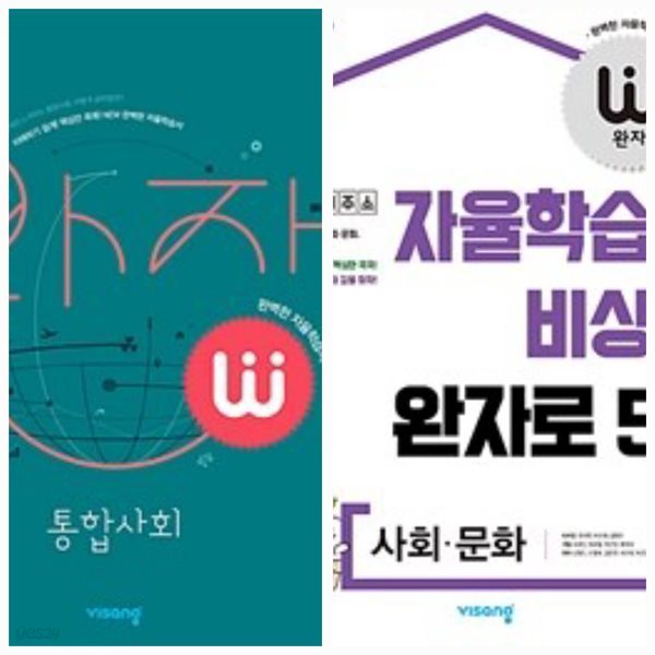 [세트] 완자 고등 통합사회 + 사회.문화 (2024년용) / 정답과 해설이 표기된 *교.사.용*