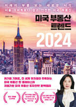 미국 부동산 트렌드 2024