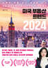 미국 부동산 트렌드 2024