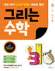 그리는 수학 A 수