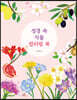 성경 속 식물 컬러링 북