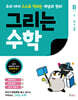 그리는 수학 B 수