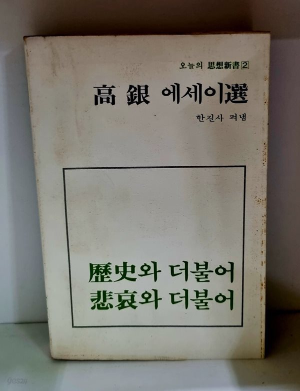 역사와 더불어 비애와 더불어 - 고은 에세이상