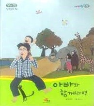 아빠와 함께라면 - 눈높이 창의도서1 / 창작동화 14