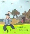 아빠와 함께라면 - 눈높이 창의도서1 / 창작동화 14