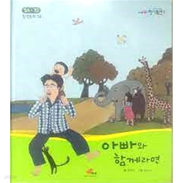 아빠와 함께라면 - 눈높이 창의도서1 / 창작동화 14