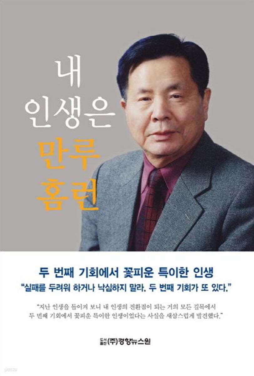 내 인생은 만루홈런