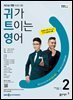 귀가 트이는 영어 2024년 2월호
