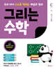 그리는 수학 C 수