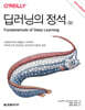 딥러닝의 정석