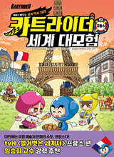카트라이더 세계 대모험 3 프랑스