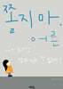 쫄지마, 어른