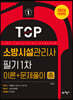 2024 소방시설관리사 필기 1차(이론＋문제풀이) 중