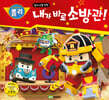 내가 바로 소방관!
