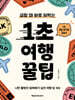 1초 여행 꿀팁