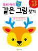 우리 아이 첫 같은 그림 찾기