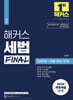 해커스 세법 FINAL OX문제+개념 완성 문제