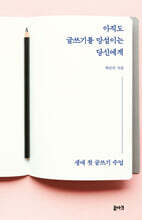 아직도 글쓰기를 망설이는 당신에게