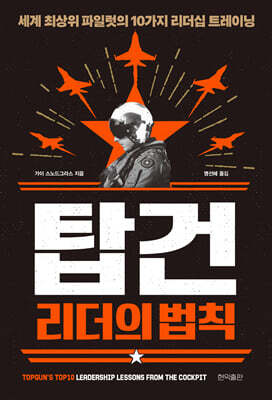 탑건 리더의 법칙