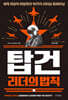 탑건 리더의 법칙