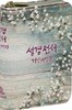 개역개정판 성경전서(포켓용,단본,색인,지퍼,컬러인쇄)