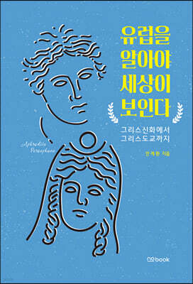 유럽을 알아야 세상이 보인다