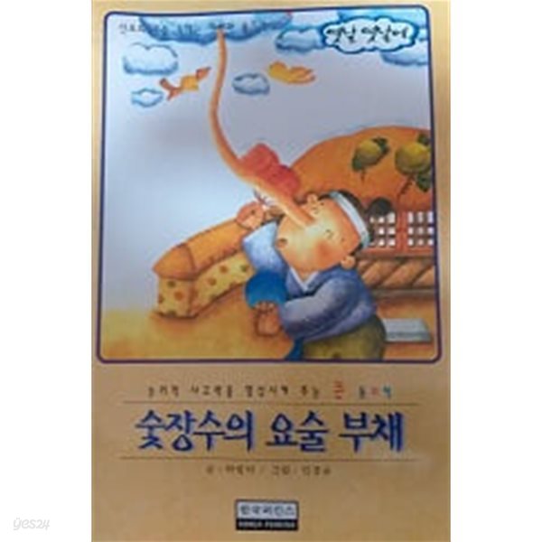 숯장수의 요술 부채(엣날 옛날에)