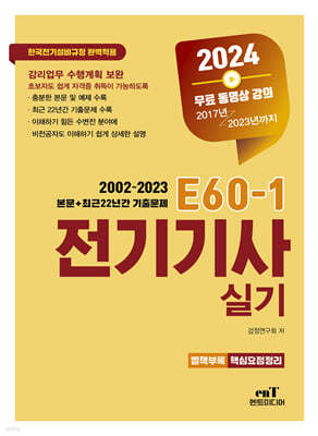 2024 E60-1 전기기사실기