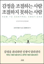 감정을 조절하는 사람 조절하지 못하는 사람