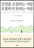 감정을 조절하는 사람 조절하지 못하는 사람