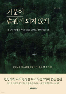 기분이 습관이 되지 않게